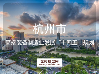 杭州市高端装备制造业发展“十四五”规划