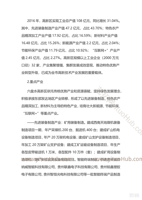 贵州六盘水高新技术产业开发区产业发展规划
