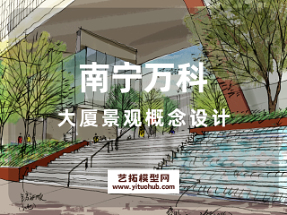 南宁万科大厦景观概念设计