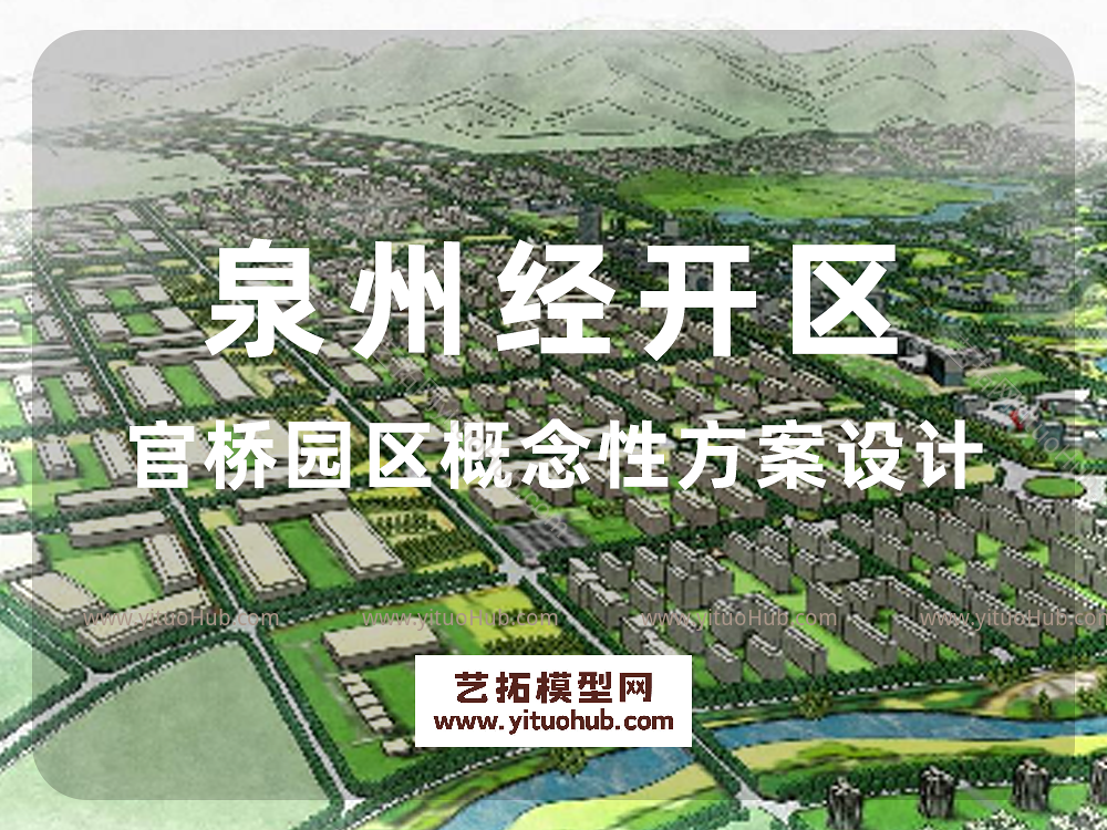 泉州经开区官桥园区概念性方案设计