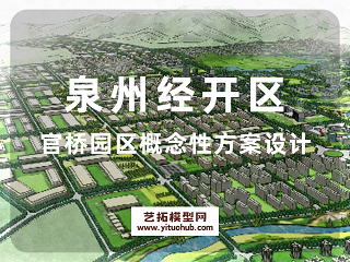 泉州经开区官桥园区概念性方案设计
