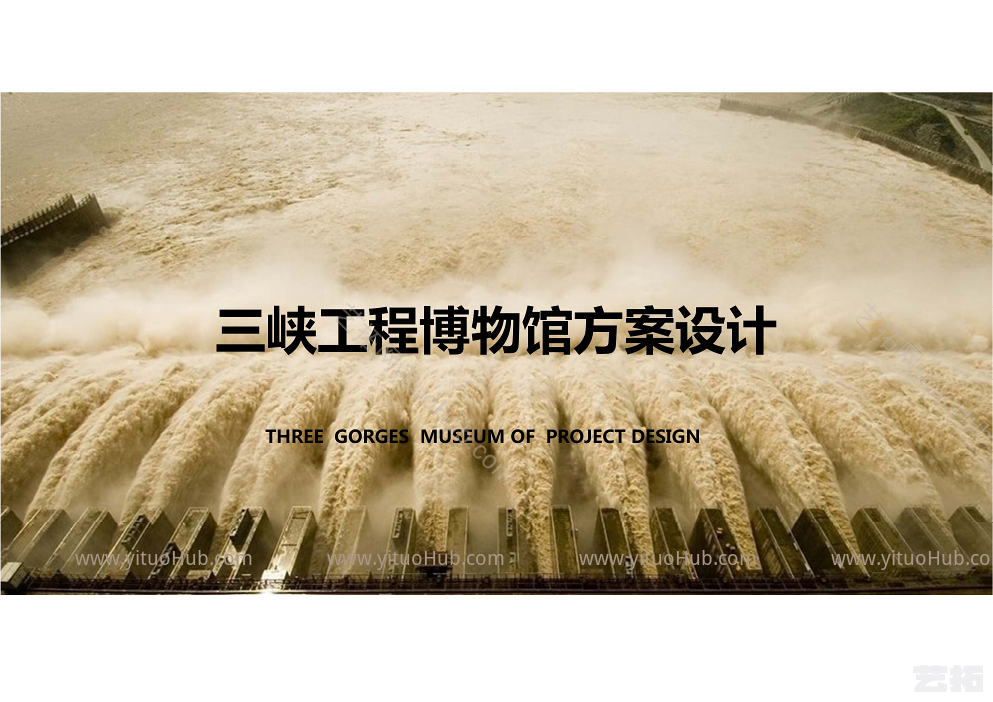 三峡工程博物馆方案设计