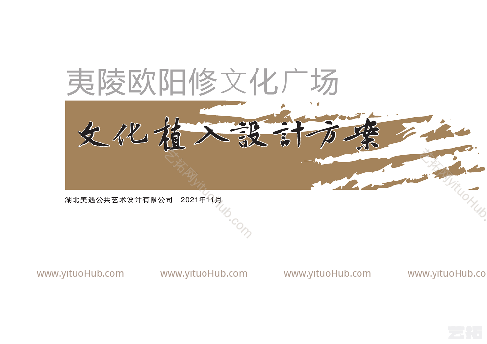 宜昌欧阳修广场文化标识设计方案