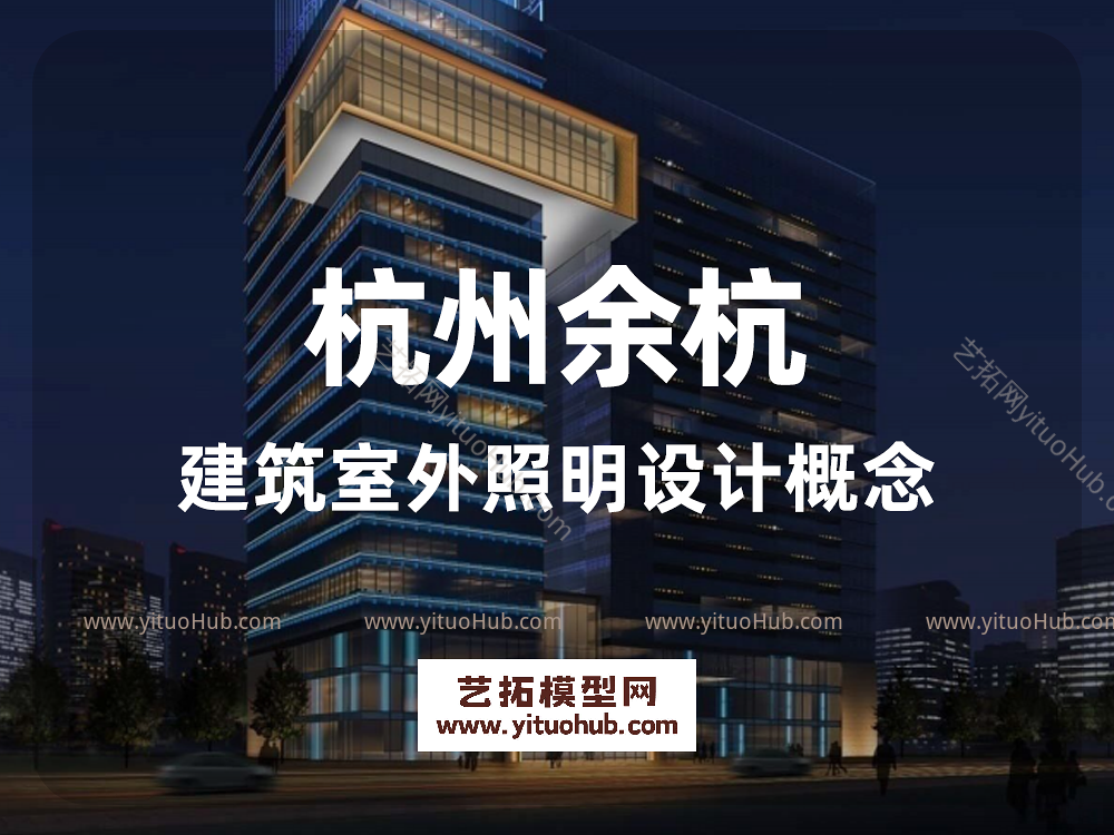 杭州余杭建筑室外照明设计概念