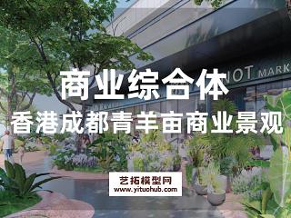 香港成都青羊亩商业全景方案文本