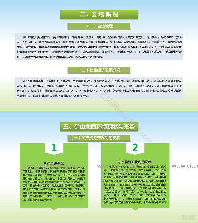 铜川市矿山地质环境保护与治理规划