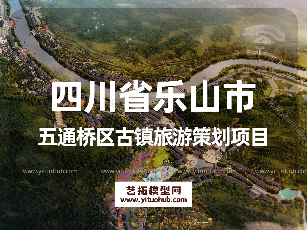 四川省乐山市五通桥区古镇旅游策划项目