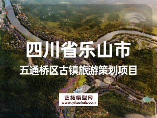 四川省乐山市五通桥区古镇旅游策划项目