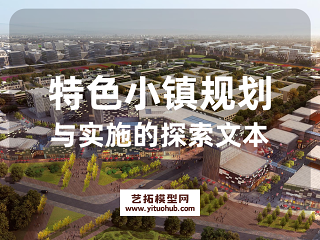 特色小镇规划与实施的探索文本