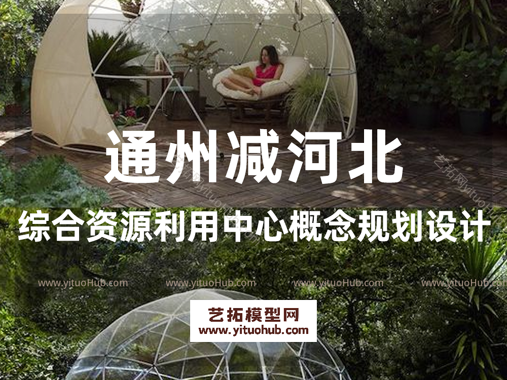 通州减河北综合资源利用中心概念规划设计