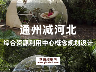 通州减河北综合资源利用中心概念规划设计