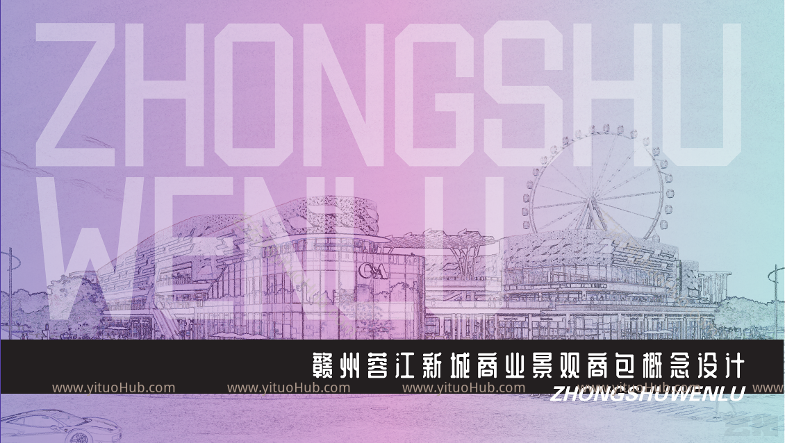 赣州蓉江新城商业景观方案设计