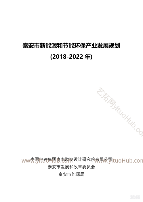 泰安市新能源和节能环保产业发展规划