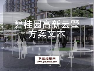 碧桂园高新云墅项目景观方案设计