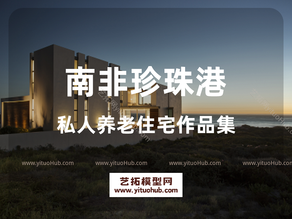 南非珍珠港私人养老住宅作品集