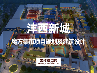 沣西新城魔方集市项目规划及建筑设计