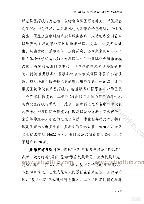攀枝花市东区“十四五”康养 产业发展规划