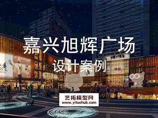 嘉兴旭辉广场景观方案设计