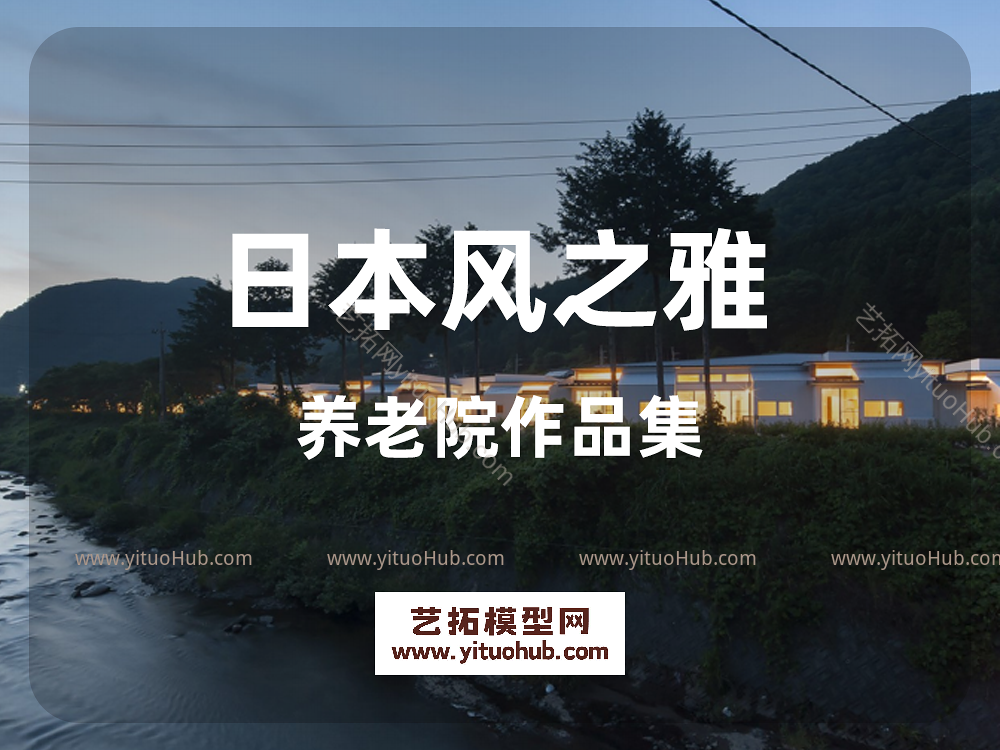 日本风之雅养老院作品集