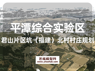 平潭综合实验区君山片区坑（福建）北村村庄规划