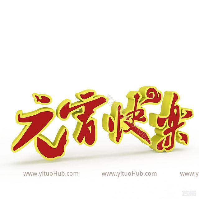 现代元宵快乐字体模型