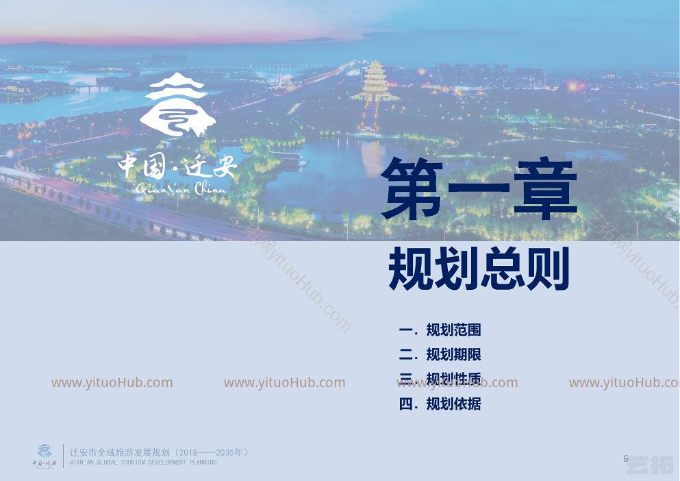 河北省迁安市全域旅游发展规划