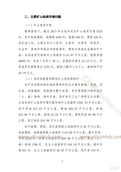 山西省矿山地质环境保护与治理规划