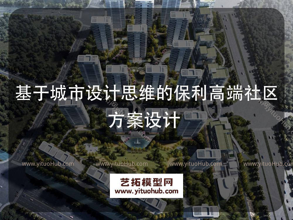 基于城市设计思维的保利高端社区方案设计