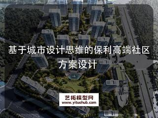 基于城市设计思维的保利高端社区方案设计