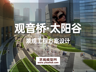 观音桥·太阳谷景观工程方案设计