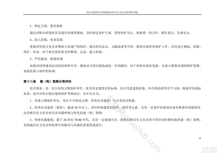 武汉市新洲区凤凰镇陈田村历史文化名村保护规划