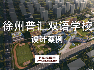 徐州普汇双语学校设计文本