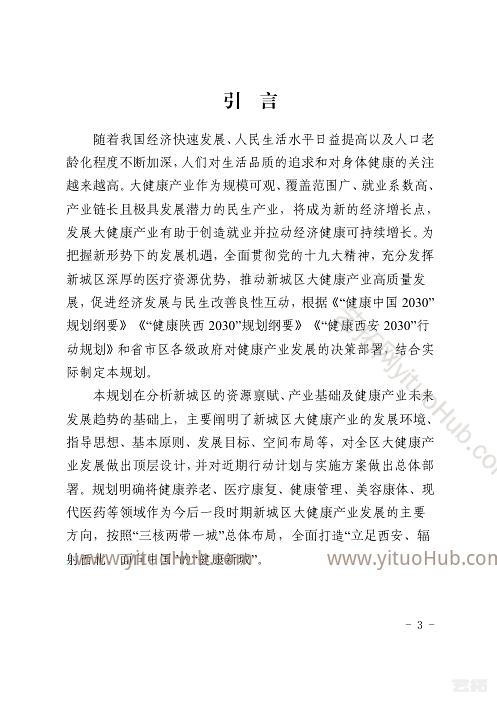 西安市新城区大健康产业发展规划