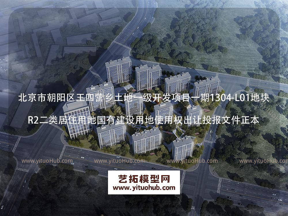 北京市朝阳区王四营乡土地一级开发项目一期1304-L01地块 R2二类居住用地国有建设用地使用权出让投报文件正本