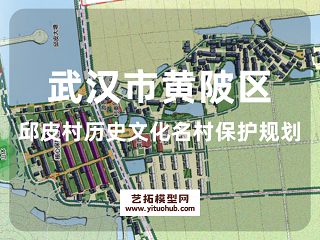 武汉市黄陂区邱皮村历史文化名村保护规划