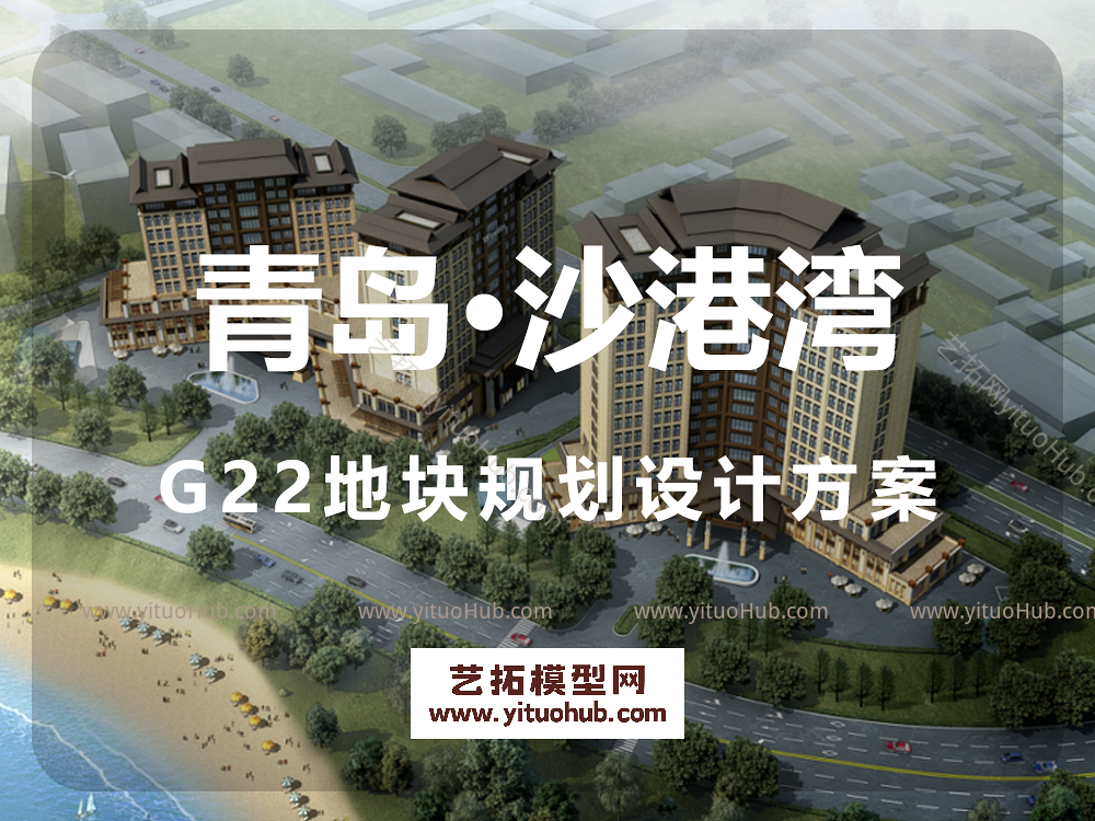 青岛·沙港湾G22地块规划设计方案
