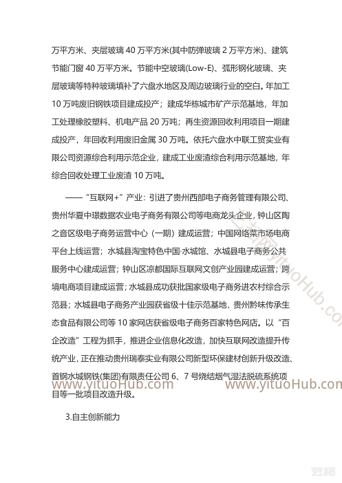 贵州六盘水高新技术产业开发区产业发展规划