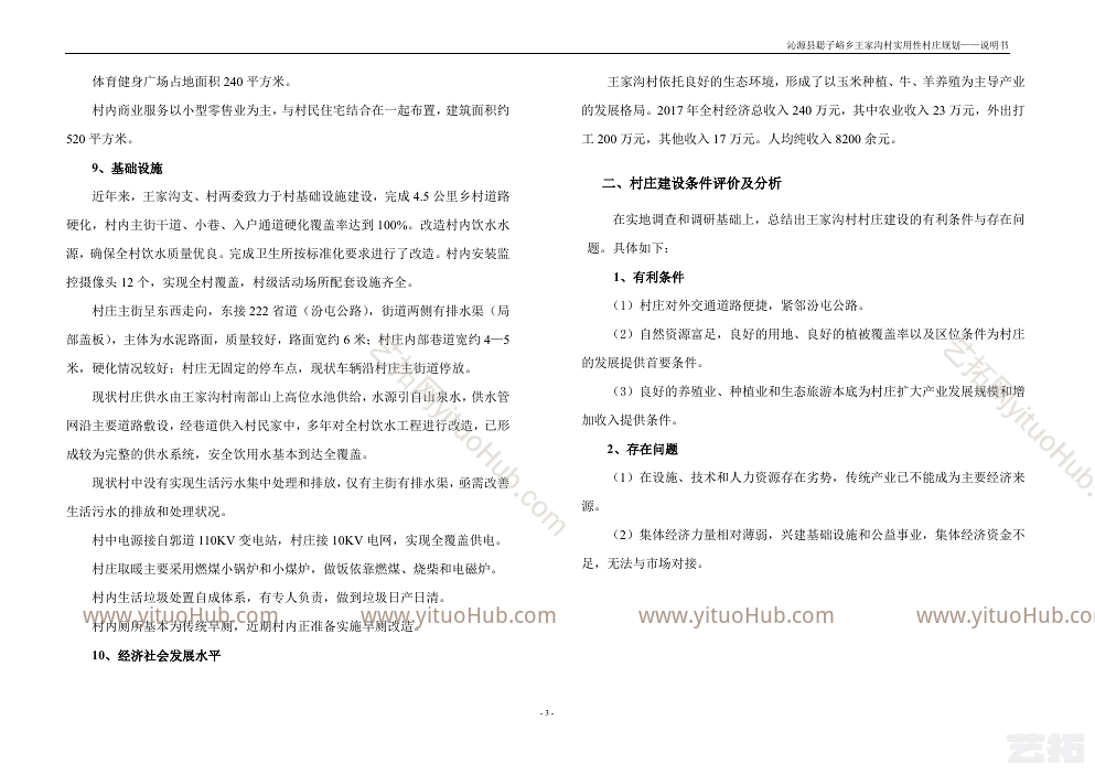 沁源县聪子峪乡王家沟村实用性村庄规划