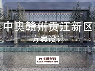 中奥赣州贡江新区示范景观方案设计