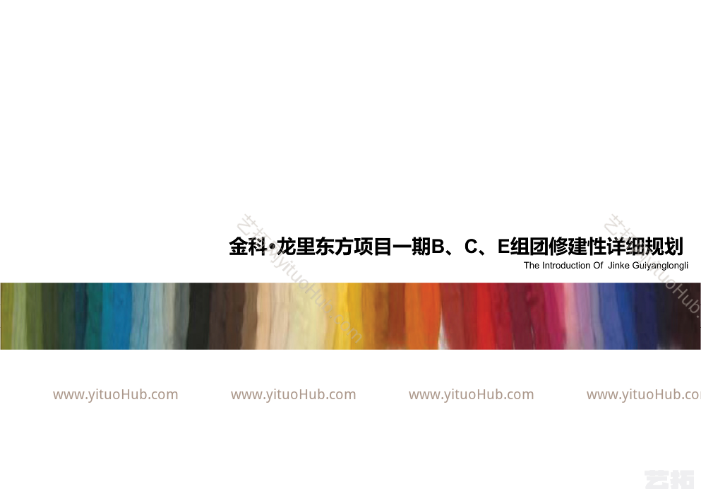 天华·金科贵阳龙里东方项目一期B&amp;C&amp;E组团修建性详细规划