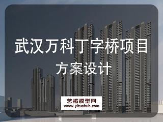 武汉万科丁字桥路项目方案设计