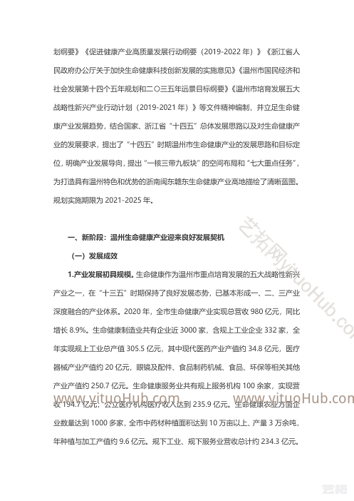 温州市生命健康产业发展“十四五”规划