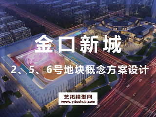 金口新城 2、5、6号地块概念方案设计