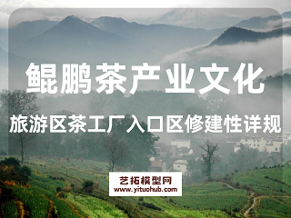 鲲鹏茶产业文化旅游区茶工厂入口区修建性详规