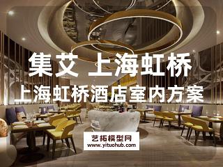 集艾设计 上海虹桥酒店设计方案