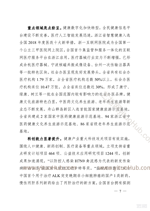 浙江省卫生健康事业发展“十四五”规划