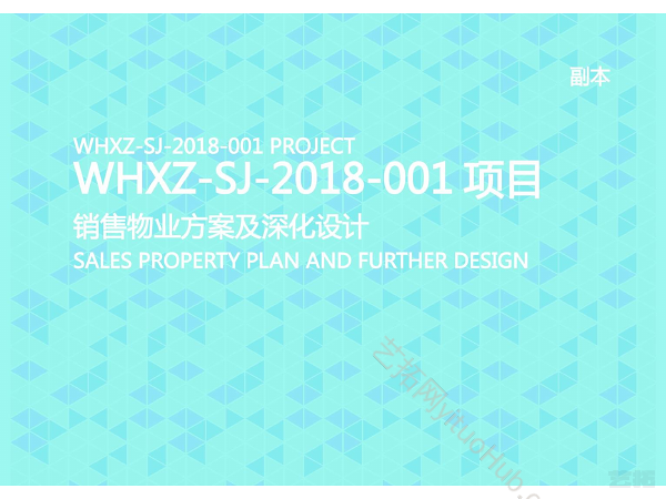 WHXZ-SJ-2018-001项目销售物业方案深化设计