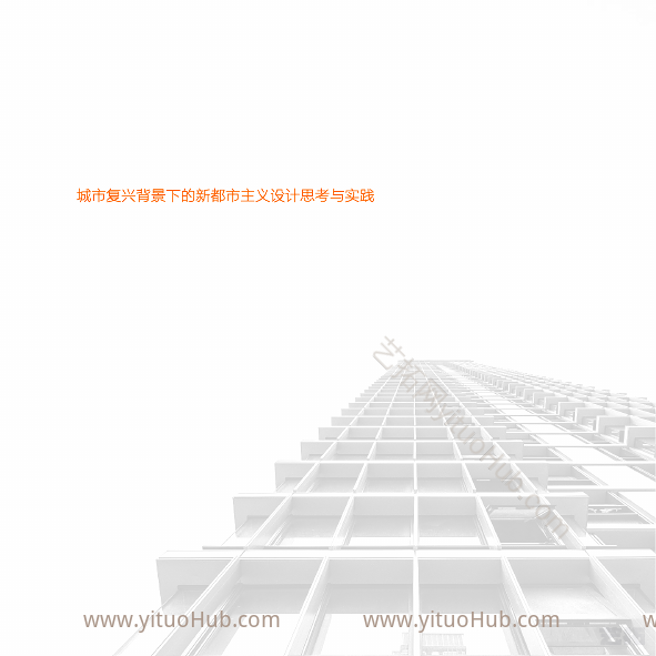 城市复兴背景下的新都市主义设计思考与实践