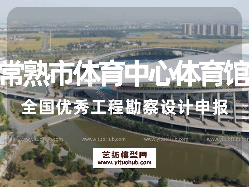 常熟市体育中心体育馆全国优秀工程勘察设计申报