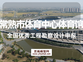 常熟市体育中心体育馆全国优秀工程勘察设计申报